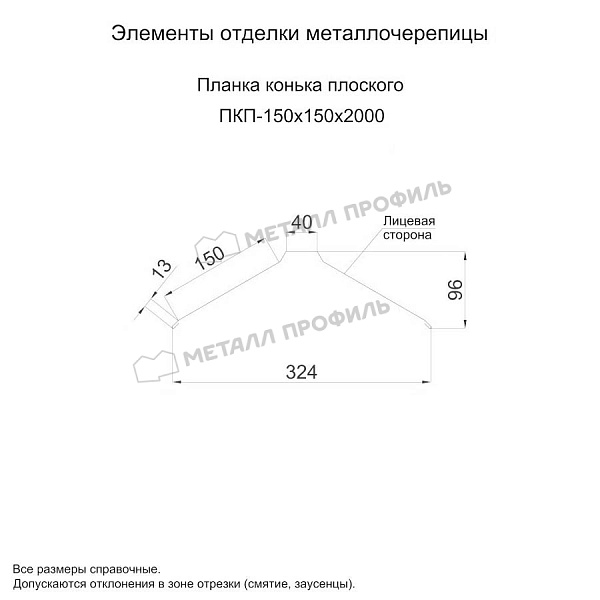 Планка конька плоского 150х150х2000 (PURETAN Д-20-7005\7005-0.5) ― заказать по приемлемым ценам в Компании Металл Профиль.